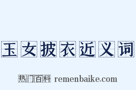 玉女披衣近义词是什么意思的图片